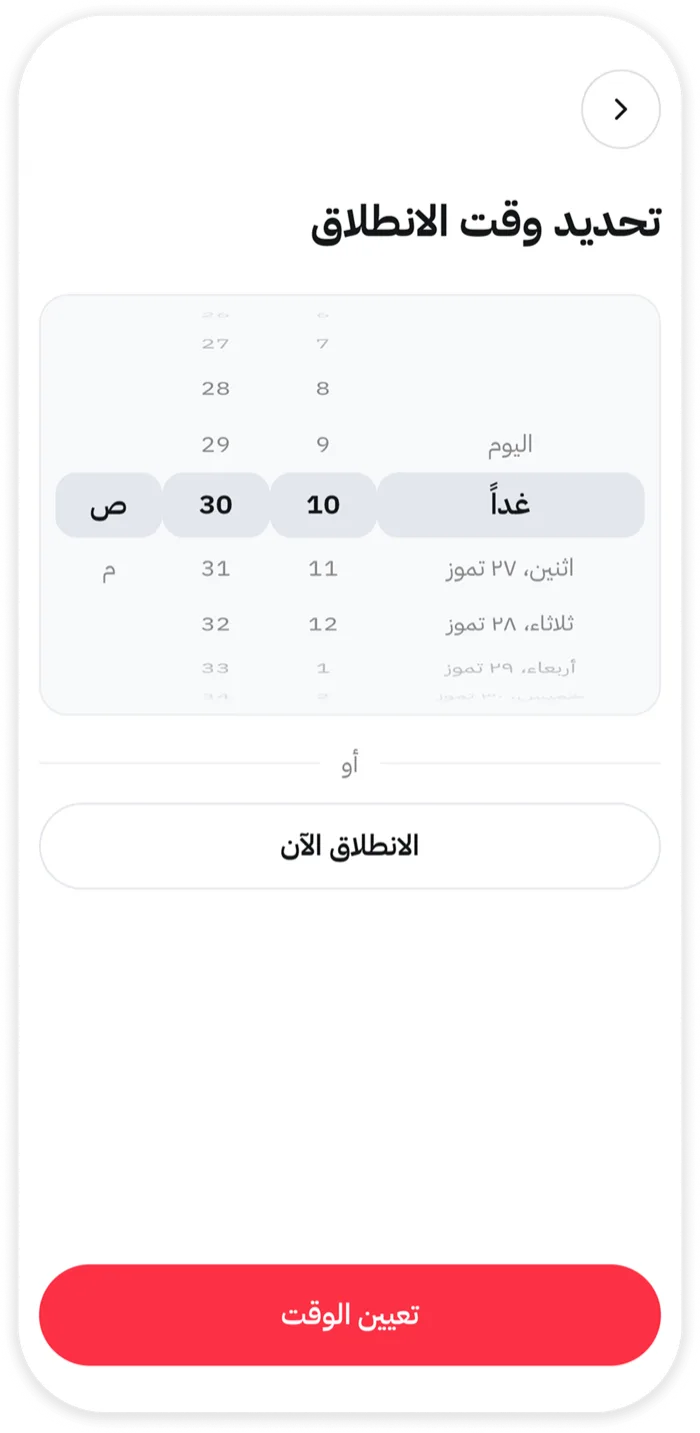 تطبيق Noqta وهو يحدّد وقت انطلاق لرحلة مستقبلية